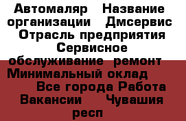 Автомаляр › Название организации ­ Дмсервис › Отрасль предприятия ­ Сервисное обслуживание, ремонт › Минимальный оклад ­ 40 000 - Все города Работа » Вакансии   . Чувашия респ.